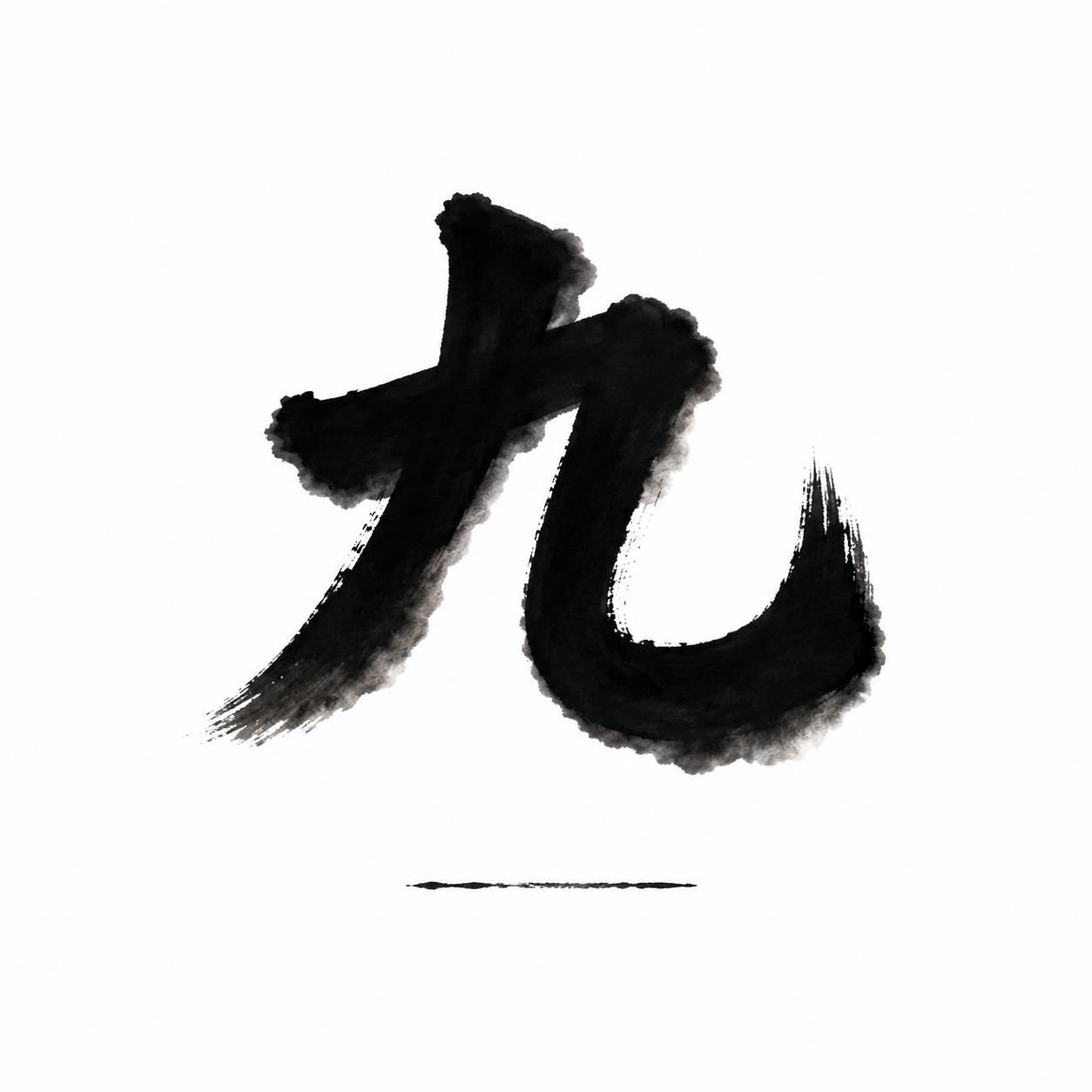 冷行日记
