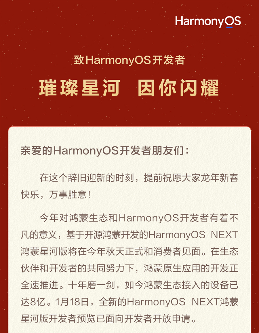 【转：邮件】致HarmonyOS开发者：璀璨星河 因你闪耀