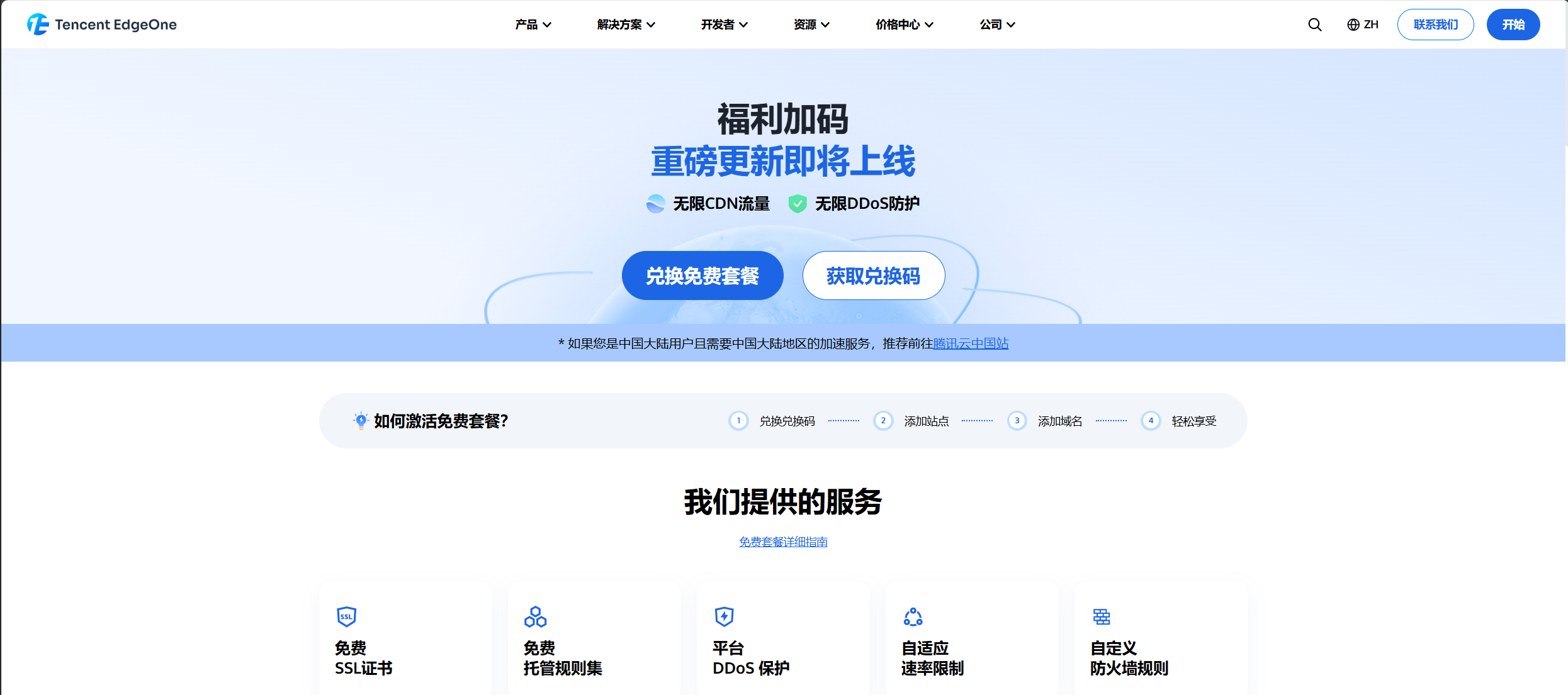 【腾讯云】EdgeOne免费版实现网站加速与安全防护